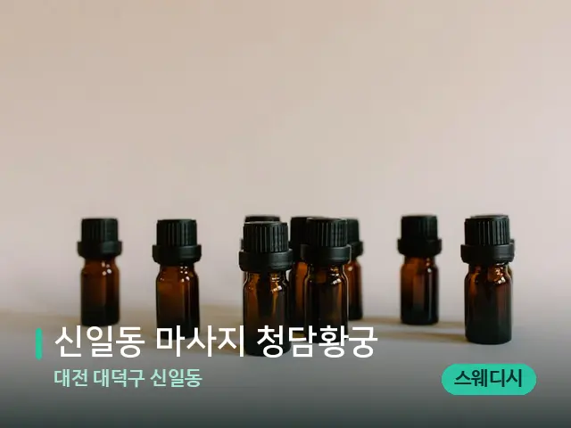대전 대덕구 신일동 신일동 마사지 청담황궁 — 아로마 오일을 쓰는 관리 장면