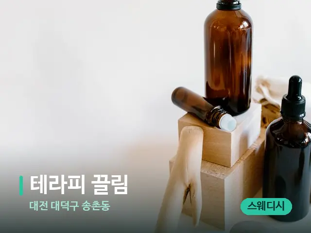대전 대덕구 송촌동 테라피 끌림 — 아로마 오일을 쓰는 관리 장면