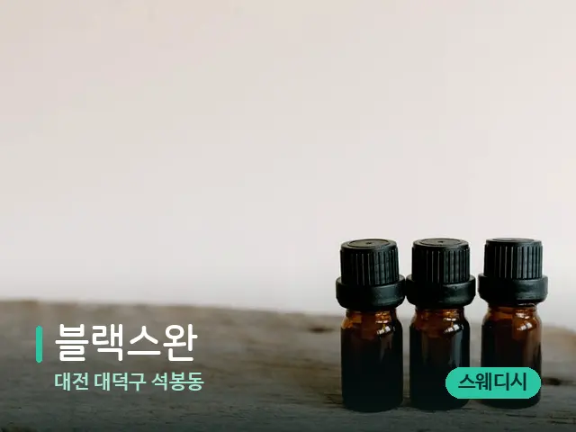 대전 대덕구 석봉동 블랙스완 — 아로마 오일을 쓰는 관리 장면