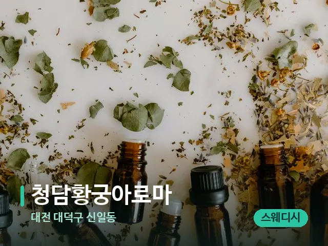 대전 대덕구 신일동 청담황궁아로마 — 아로마 오일을 쓰는 관리 장면