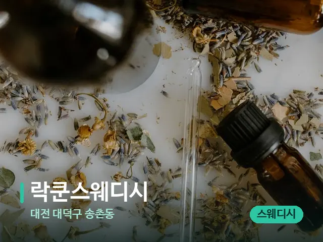 대전 대덕구 송촌동 락쿤스웨디시 — 아로마 오일을 쓰는 관리 장면