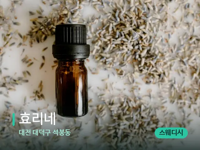 대전 대덕구 석봉동 효리네 — 아로마 오일을 쓰는 관리 장면