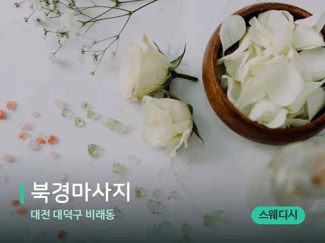 대전 대덕구 비래동 북경마사지 — 아로마 오일을 쓰는 관리 장면