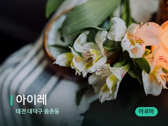 대전 대덕구 송촌동 아이레 — 아로마 오일을 쓰는 관리 장면