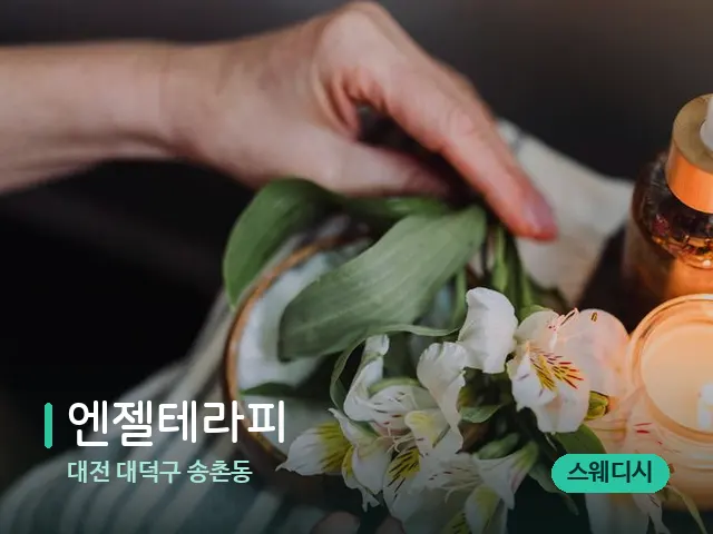 대전 대덕구 송촌동 엔젤테라피 — 아로마 오일을 쓰는 관리 장면