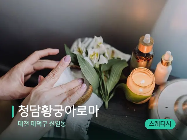 대전 대덕구 신일동 청담황궁아로마 — 아로마 오일을 쓰는 관리 장면
