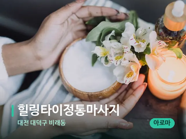 대전 대덕구 비래동 힐링타이정통마사지 — 아로마 오일을 쓰는 관리 장면