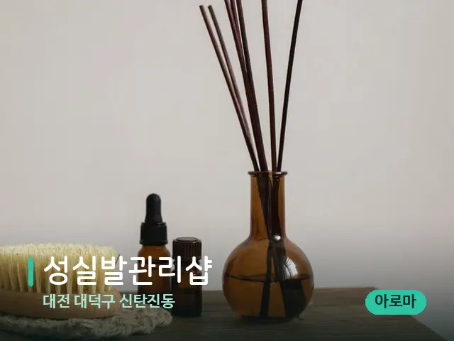 대전 대덕구 신탄진동 성실발관리샵 — 아로마 오일을 쓰는 관리 장면