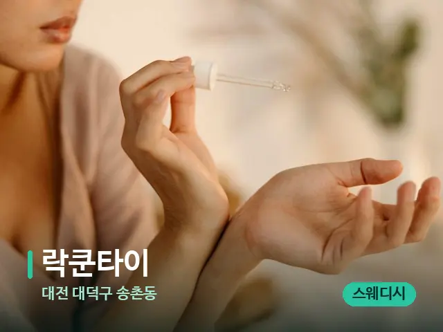 대전 대덕구 송촌동 락쿤타이 — 아로마 오일을 쓰는 관리 장면