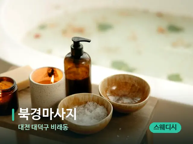 대전 대덕구 비래동 북경마사지 — 아로마 오일을 쓰는 관리 장면
