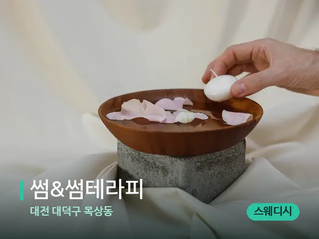 대전 대덕구 목상동 썸&썸테라피 — 아로마 오일을 쓰는 관리 장면