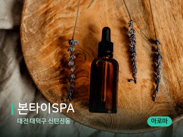 대전 대덕구 신탄진동 본타이SPA — 아로마 오일을 쓰는 관리 장면