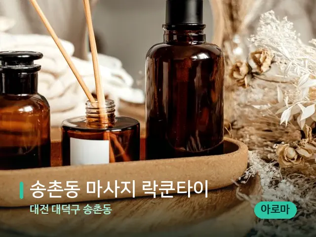 대전 대덕구 송촌동 송촌동 마사지 락쿤타이 — 아로마 오일을 쓰는 관리 장면